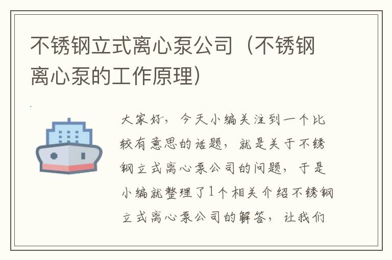 不锈钢立式离心泵公司（不锈钢离心泵的工作原理）