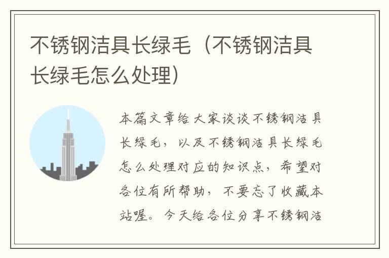 不锈钢洁具长绿毛（不锈钢洁具长绿毛怎么处理）