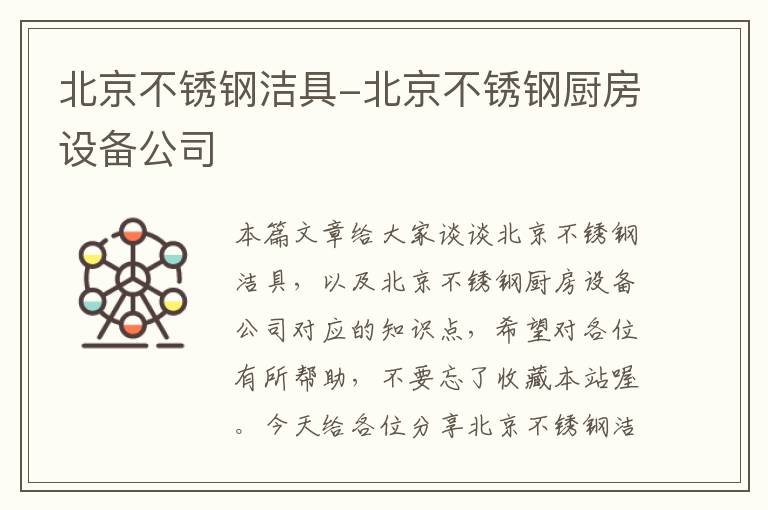 北京不锈钢洁具-北京不锈钢厨房设备公司