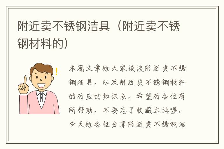 附近卖不锈钢洁具（附近卖不锈钢材料的）