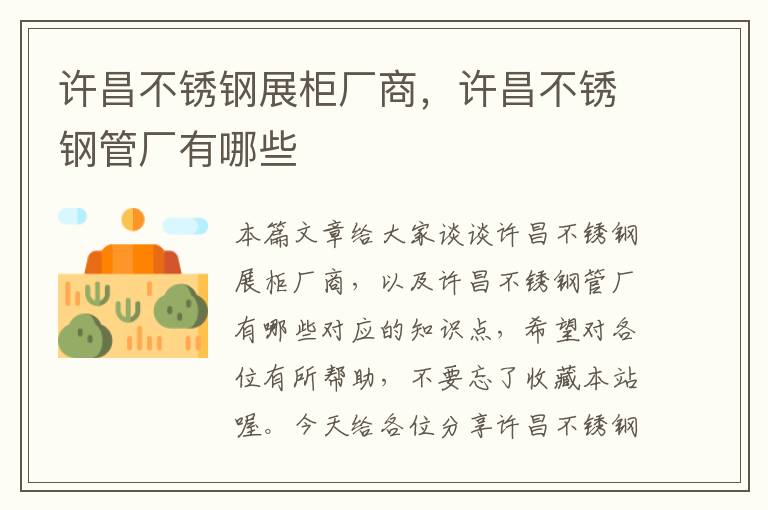 许昌不锈钢展柜厂商，许昌不锈钢管厂有哪些