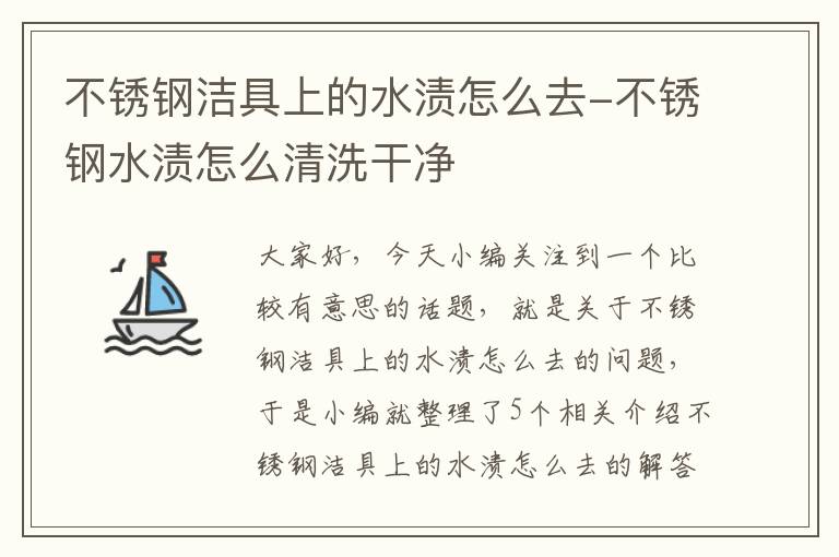 不锈钢洁具上的水渍怎么去-不锈钢水渍怎么清洗干净