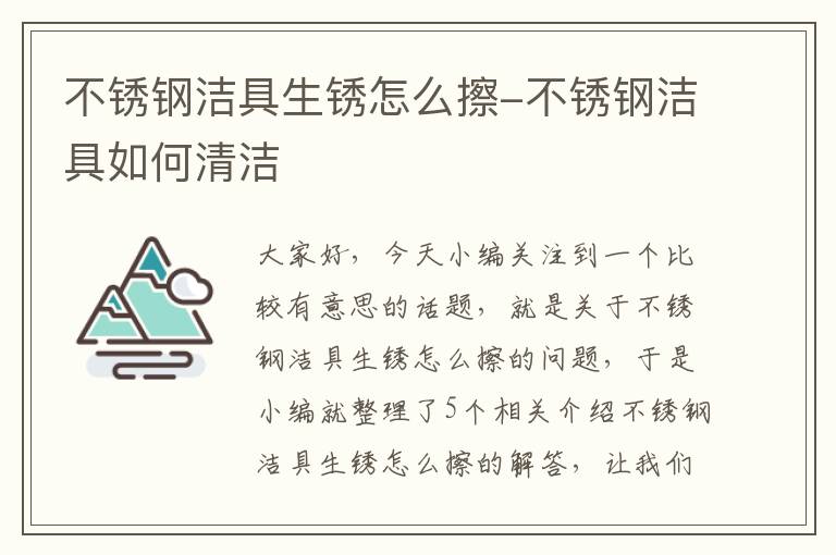 不锈钢洁具生锈怎么擦-不锈钢洁具如何清洁