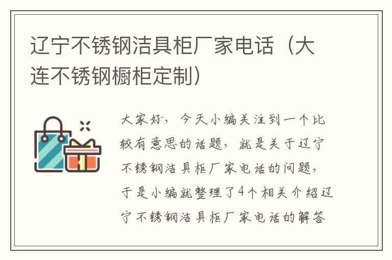 辽宁不锈钢洁具柜厂家电话（大连不锈钢橱柜定制）