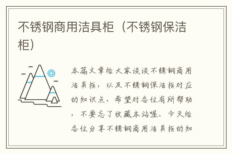 不锈钢商用洁具柜（不锈钢保洁柜）