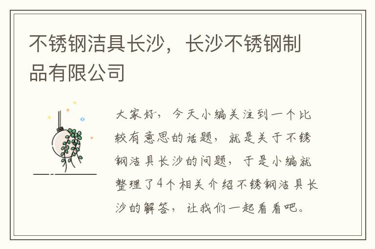 不锈钢洁具长沙，长沙不锈钢制品有限公司