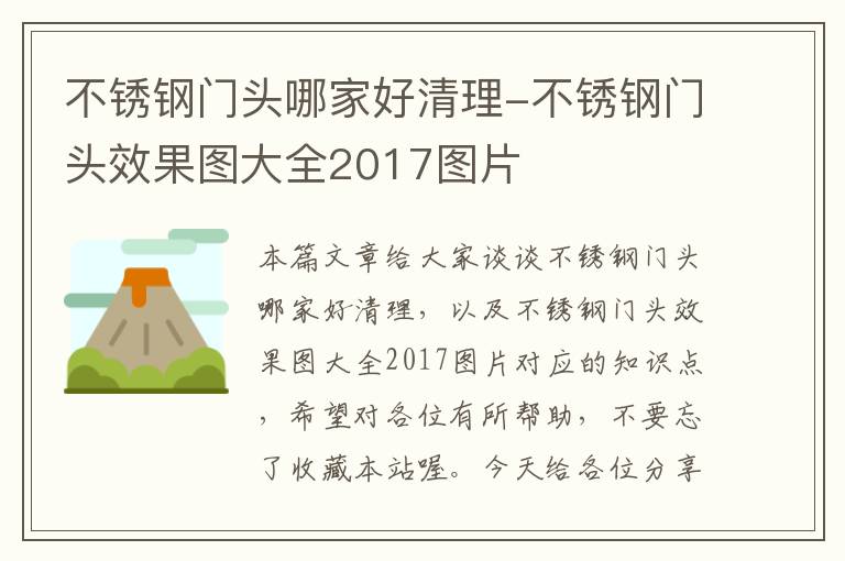 不锈钢门头哪家好清理-不锈钢门头效果图大全2017图片