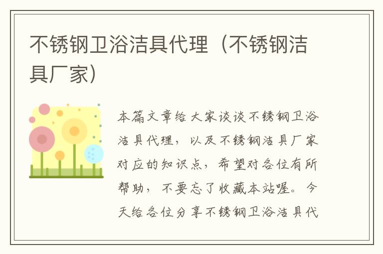 不锈钢卫浴洁具代理（不锈钢洁具厂家）