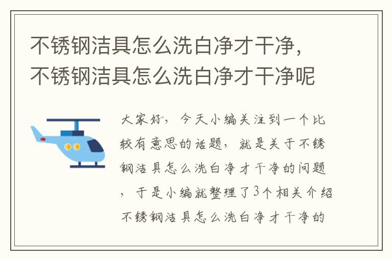 不锈钢洁具怎么洗白净才干净，不锈钢洁具怎么洗白净才干净呢