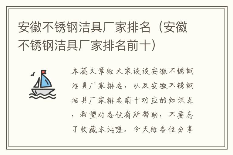 安徽不锈钢洁具厂家排名（安徽不锈钢洁具厂家排名前十）