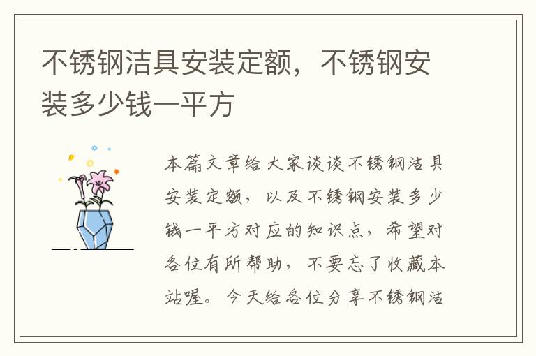 不锈钢洁具安装定额，不锈钢安装多少钱一平方