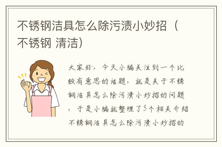 不锈钢洁具怎么除污渍小妙招（不锈钢 清洁）