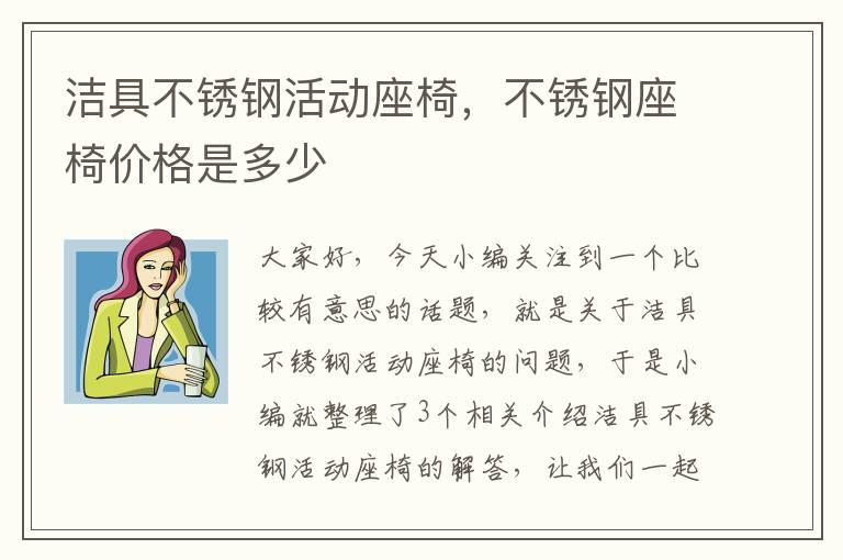 洁具不锈钢活动座椅，不锈钢座椅价格是多少