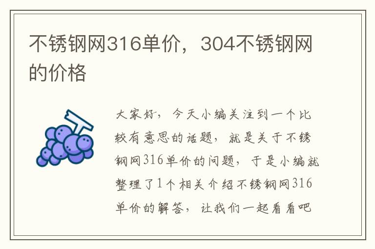 不锈钢网316单价，304不锈钢网的价格