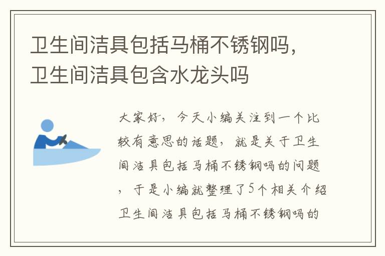 卫生间洁具包括马桶不锈钢吗，卫生间洁具包含水龙头吗