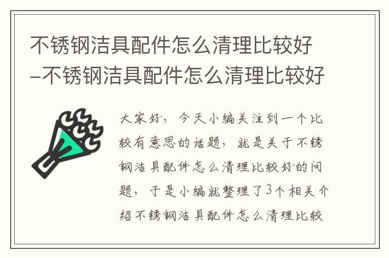 不锈钢洁具配件怎么清理比较好-不锈钢洁具配件怎么清理比较好一点