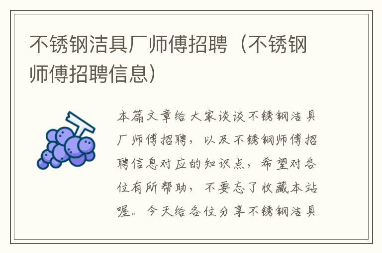 不锈钢洁具厂师傅招聘（不锈钢师傅招聘信息）