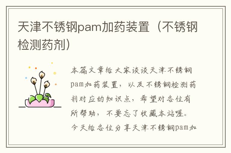 天津不锈钢pam加药装置（不锈钢检测药剂）