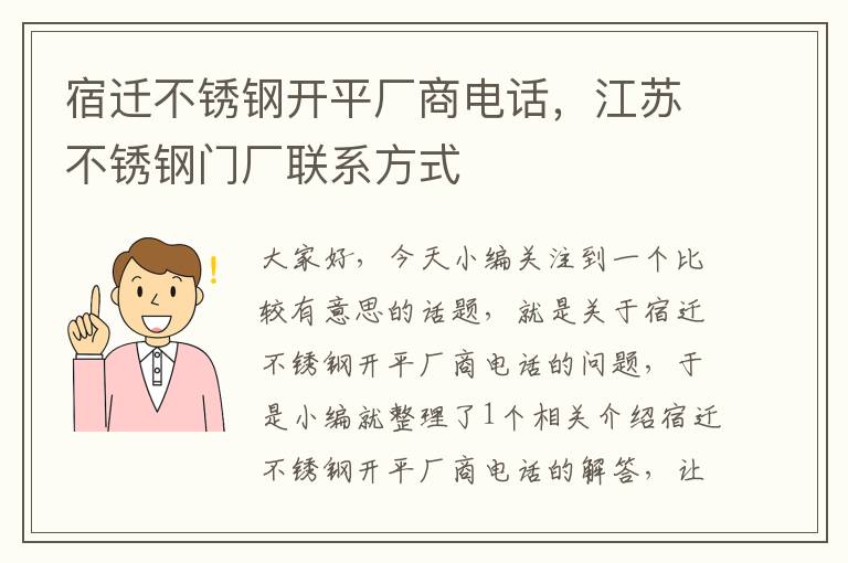 宿迁不锈钢开平厂商电话，江苏不锈钢门厂联系方式