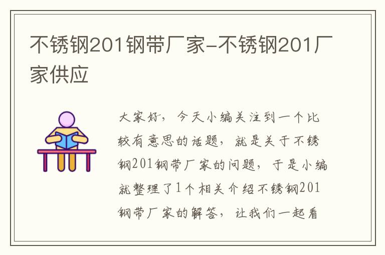 不锈钢201钢带厂家-不锈钢201厂家供应