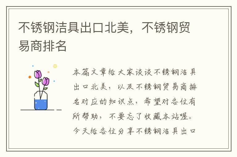 不锈钢洁具出口北美，不锈钢贸易商排名