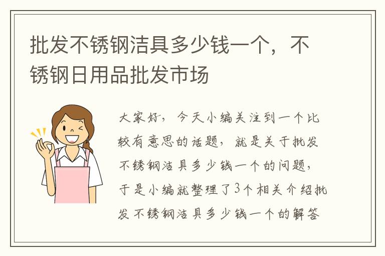 批发不锈钢洁具多少钱一个，不锈钢日用品批发市场