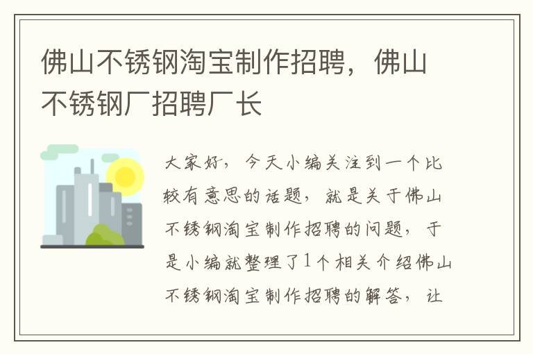 佛山不锈钢淘宝制作招聘，佛山不锈钢厂招聘厂长