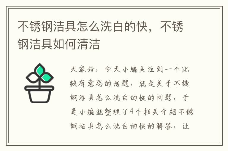 不锈钢洁具怎么洗白的快，不锈钢洁具如何清洁