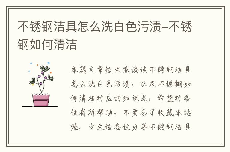 不锈钢洁具怎么洗白色污渍-不锈钢如何清洁