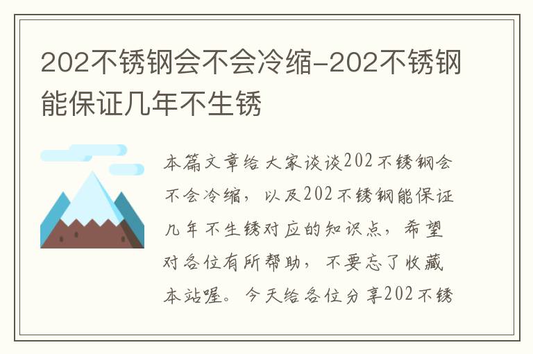 202不锈钢会不会冷缩-202不锈钢能保证几年不生锈