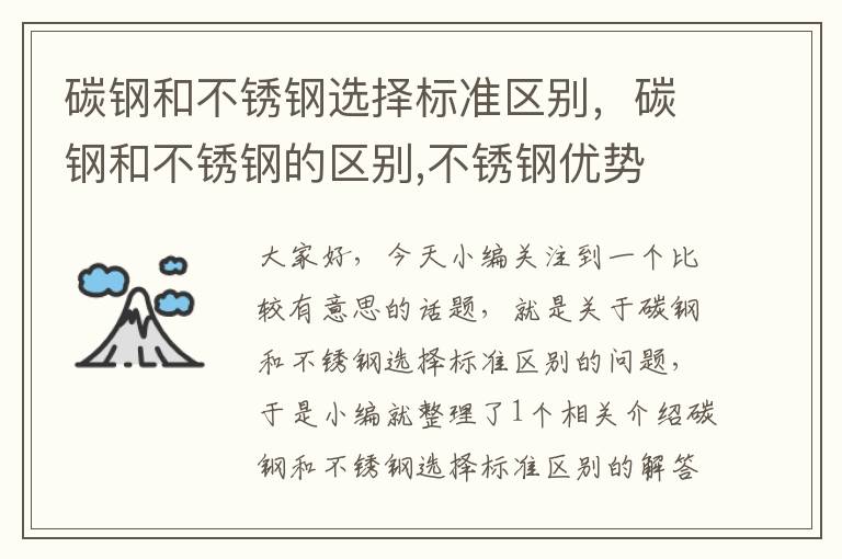 碳钢和不锈钢选择标准区别，碳钢和不锈钢的区别,不锈钢优势