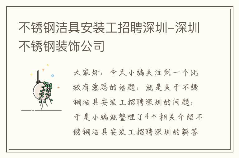 不锈钢洁具安装工招聘深圳-深圳不锈钢装饰公司