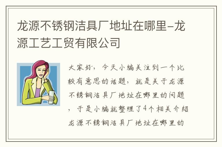 龙源不锈钢洁具厂地址在哪里-龙源工艺工贸有限公司