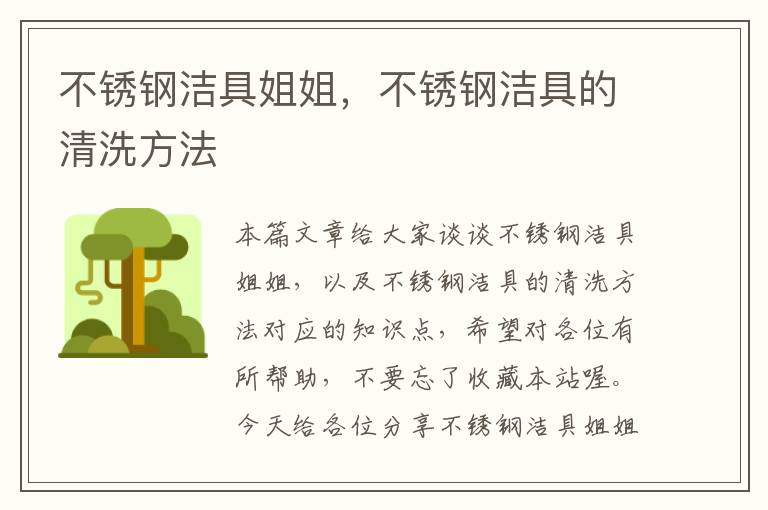 不锈钢洁具姐姐，不锈钢洁具的清洗方法