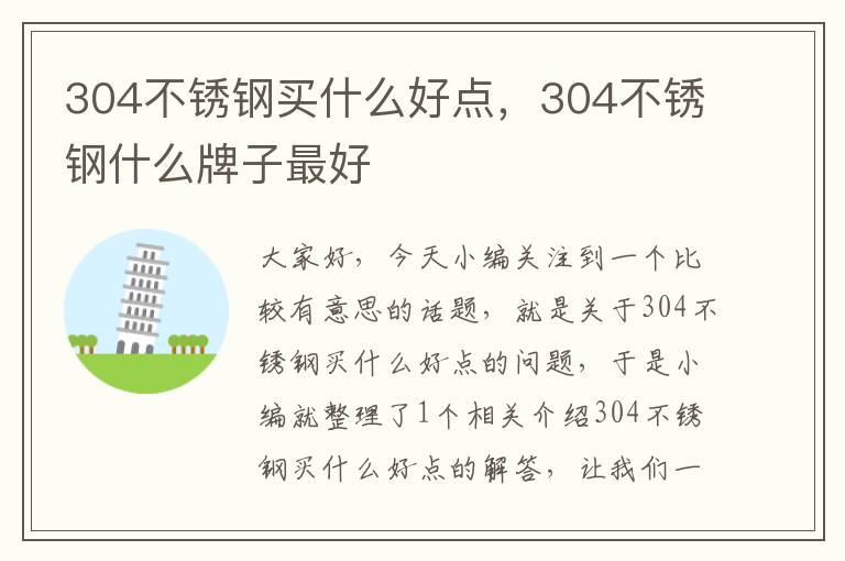 304不锈钢买什么好点，304不锈钢什么牌子最好