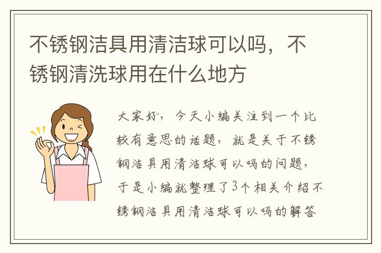 不锈钢洁具用清洁球可以吗，不锈钢清洗球用在什么地方