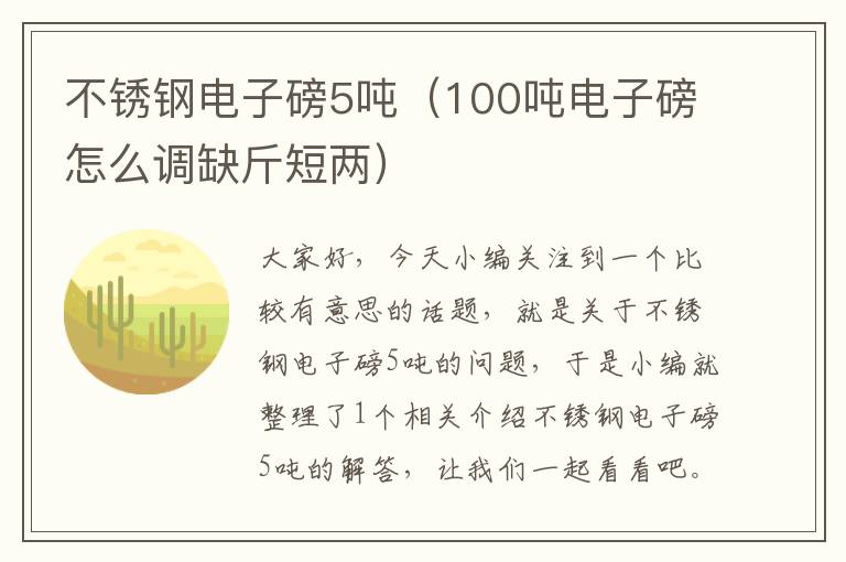 不锈钢电子磅5吨（100吨电子磅怎么调缺斤短两）