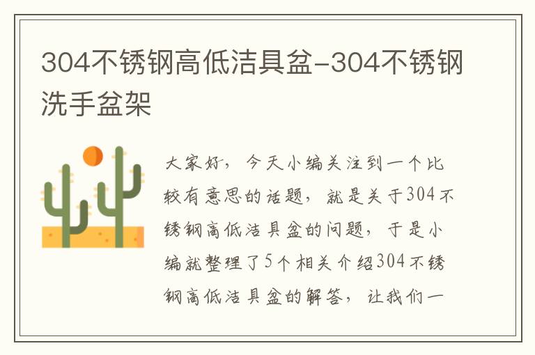 304不锈钢高低洁具盆-304不锈钢洗手盆架