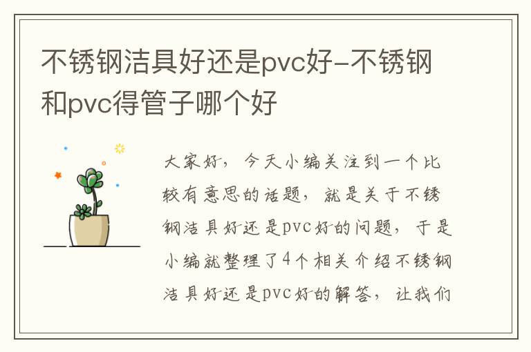 不锈钢洁具好还是pvc好-不锈钢和pvc得管子哪个好