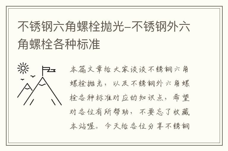 不锈钢六角螺栓抛光-不锈钢外六角螺栓各种标准