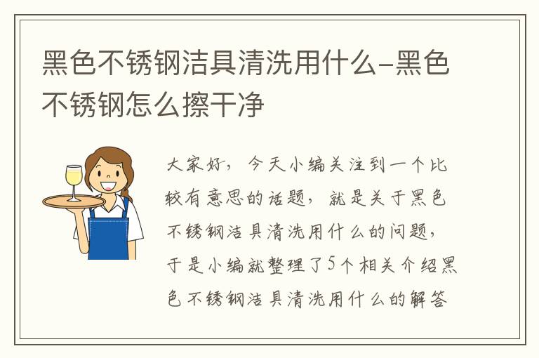 黑色不锈钢洁具清洗用什么-黑色不锈钢怎么擦干净