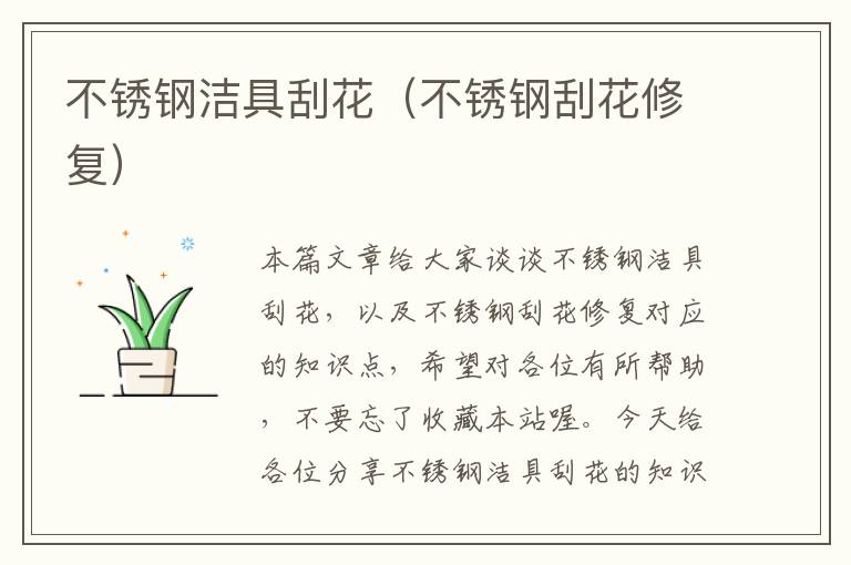 不锈钢洁具刮花（不锈钢刮花修复）