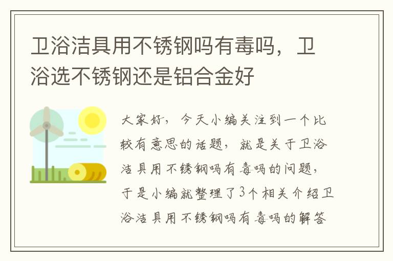 卫浴洁具用不锈钢吗有毒吗，卫浴选不锈钢还是铝合金好