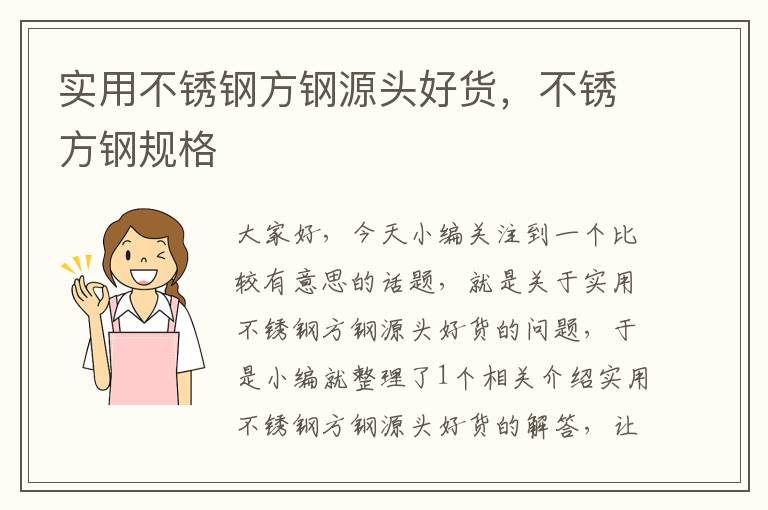 实用不锈钢方钢源头好货，不锈方钢规格