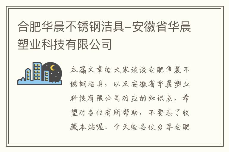 合肥华晨不锈钢洁具-安徽省华晨塑业科技有限公司