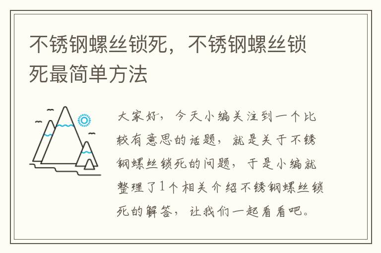 不锈钢螺丝锁死，不锈钢螺丝锁死最简单方法