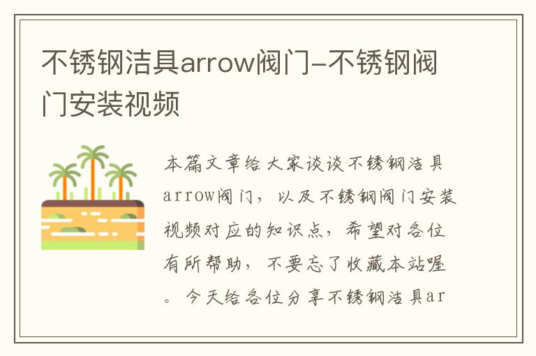 不锈钢洁具arrow阀门-不锈钢阀门安装视频