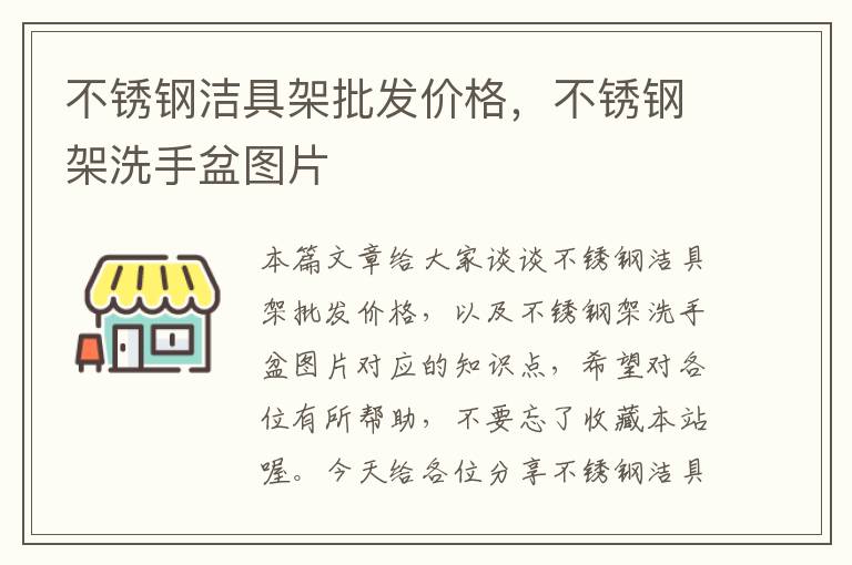 不锈钢洁具架批发价格，不锈钢架洗手盆图片