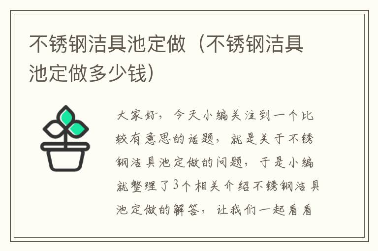 不锈钢洁具池定做（不锈钢洁具池定做多少钱）