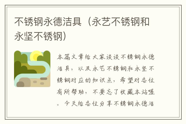 不锈钢永德洁具（永艺不锈钢和永坚不锈钢）